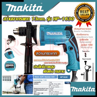 💥 MAKITA สว่านเจาะกระแทก 13mm. สว่าน สว่านไฟฟ้า รุ่น HP-1630 (งานเทียบ) 💥 การันตีสินค้า 💯🔥🏆