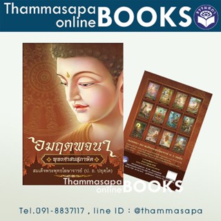 หนังสือ อมฤตพจนา พุทธศาสนสุภาษิต