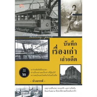 หนังสือบันทึกเรื่องเก่าเล่าอดีต#สารคดีเชิงวิชาการ ประวัติศาสตร์,ปางบรรพ์,สยามความรู้