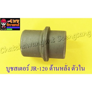 บูชสเตอร์หลัง JR120 ตัวใน (3860)