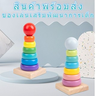 ของเล่นเด็ก ของเล่นฝึกสมาธิ 2-6 ขวบ ของเล่นเสริมพัฒนาการ ห่วงเรียงซ้อน ของเล่นไม้ ของขวัญวันเกิด บล็อคไม้เด็ก