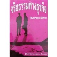 จริยธรรมทางธุรกิจ = Business ethics / สุภาพร พิศาลบุตร  ***หนังสือสภาพ 60-70%***จำหน่ายโดย  ผศ. สุชาติ สุภาพ