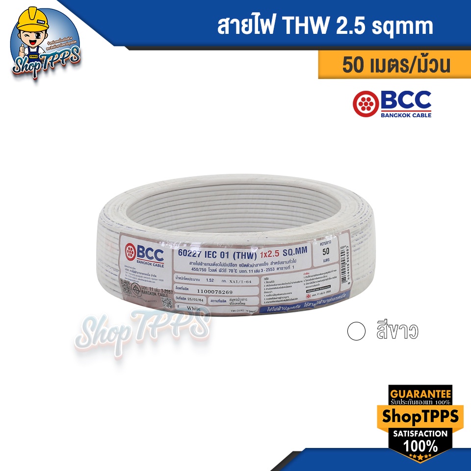 สายไฟ THW 2.5 sqmm  BCC 50 เมตร/ม้วน