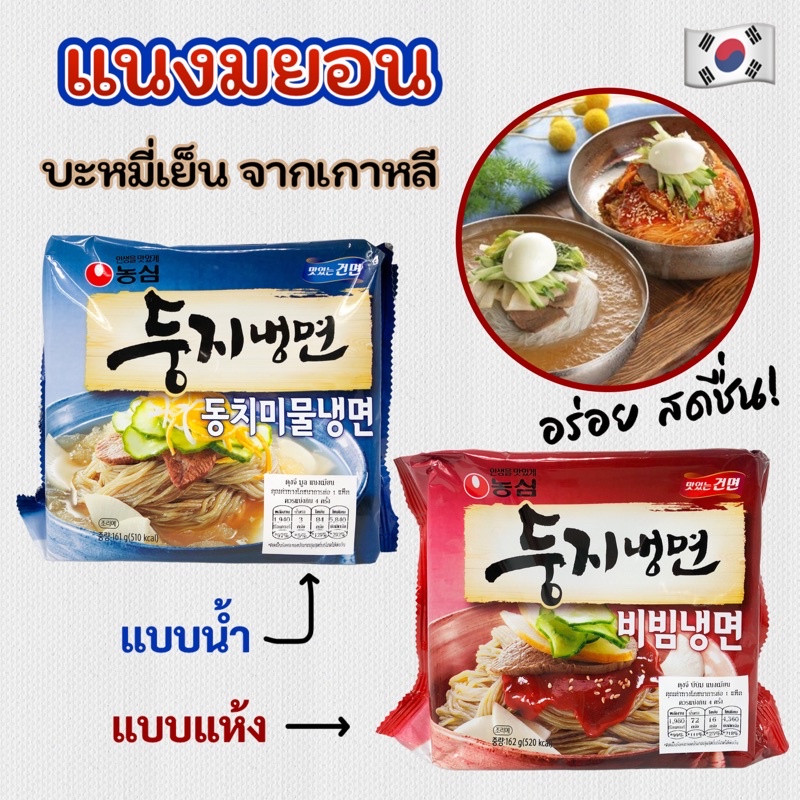 🍜แนงมยอนบะหมี่เย็นเกาหลี🍜แนงมยอน 161g อาหารเกาหลี NAENGMYEON 둥지냉면