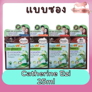 (แบบซอง) Catherine Ezi 25ml แคทเธอรีน อีซี่ แชมพูปิดผมขาว 25มล