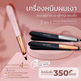 สินค้ามาใหม่ !!! เครื่องหนีบผมเงา ET-9930 สำหรับผู้ชายหรือผู้หญิงผมสั้น พัฒนามาจากเครื่องหนีบผมเงา สำหรับมืออาชีพ