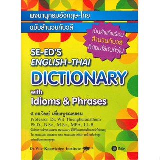 หนังสือ พจนานุกรมอังกฤษ-ไทย ฉบับสำนวนกับวลี#วิทย์ เที่ยงบูรณธรรม,พจนานุกรม,ซีเอ็ดยูเคชั่น