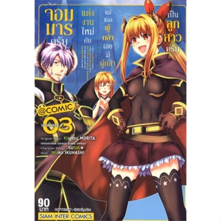 หนังสือจอมมารครับ แต่งงานใหม่กับแม่ของผู้กล้า 3#การ์ตูน MG,MUIKO IKUHASHI,Siam Inter Comics