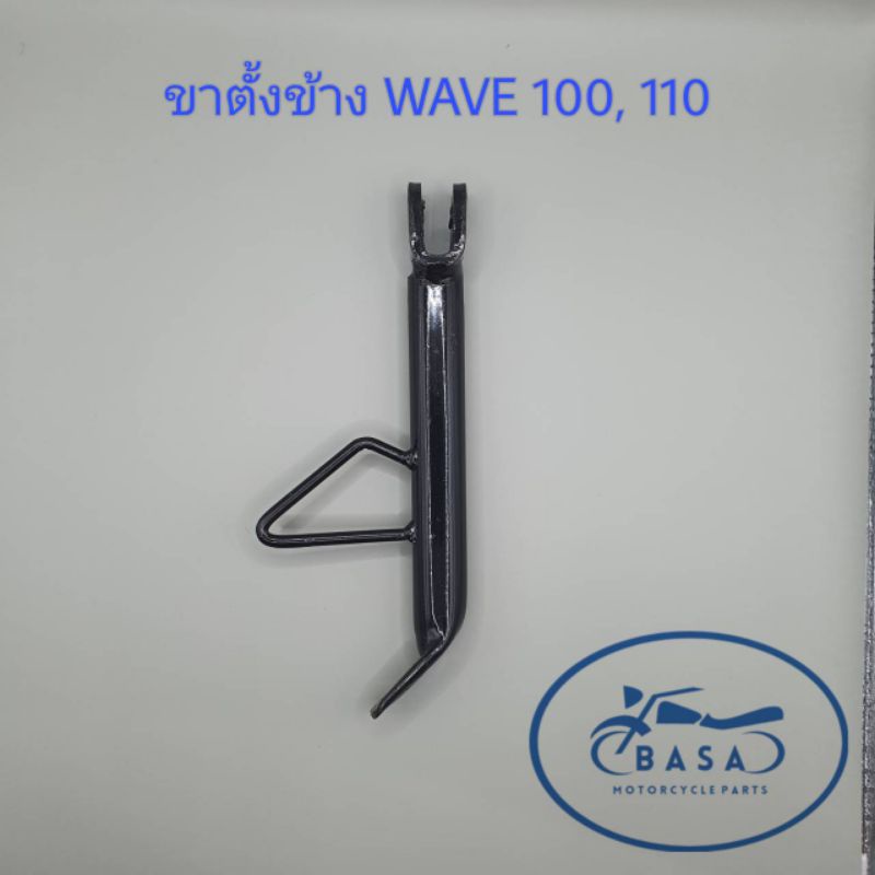 ขาตั้งข้าง ขาตั้งเดี่ยว WAVE 100, 110, 125, 110 i (มีแบบไม่มีสปริง และพร้อมสปริง)