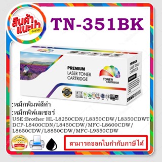 TN-351BK/C/M/Y ตลับเลเซอร์ Color box สำหรับปริ้นเตอร์รุ่น Brother HL-L8250CDN/L8350CDW/L8350CDWT DCP-L8400CDN/L8450CDW