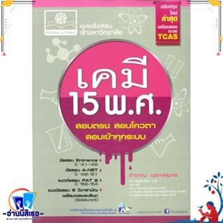 หนังสือ เฉลยข้อสอบเข้ามหาวิทยาลัยเคมี 15 พ.ศ. สนพ.พ.ศ.พัฒนา หนังสือคู่มือเรียน หนังสือเตรียมสอบ