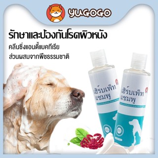 yugogo🐾แชมพูสุนัข/แมว  แชมพูดูแลผิวที่เป็นเชื้อรา เเชมพูแก้โรคผิวหนัง แชมพูสุนัข สมุนไพร แก้คัน ขี้เรื้อน