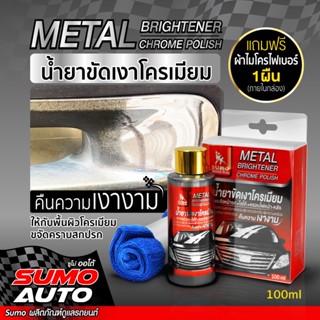 น้ำยาขัดเงาโครเมียม 100ml SUMO ( Chrome Polish 100ml SUMO )