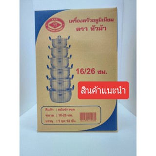 หม้ออลูมิเนียม ตราหัวม้า 1ชุด 12 ชิ้น (รวมฝา) ขนาด 16-26 ซ.ม.