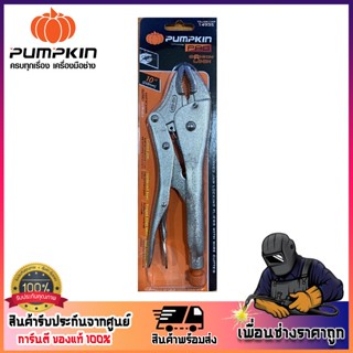 คีมล็อคปากโค้ง 10 นิ้ว PUMPKIN PRO-OR10WR (14935) ORIGIN LOCK ผลิตจากเหล็กคัดพิเศษเกรด เคลือบผิวด้วยนิกเกิล