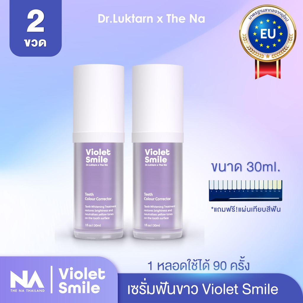 Violet Smile The Na x Dr.Luktarn 30ml. 2 ขวด เซรั่มฟันขาว ฟอกฟันขาว แก้ฟันเหลือง ไม่เสียวฟัน ฟันขาว