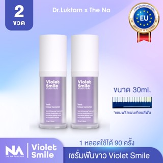 Violet Smile The Na x Dr.Luktarn 2 ขวด 60ml เซรั่มฟันขาว ฟอกสีฟัน ฟันเหลือง ไม่เสียวฟัน ไม่เป็นคราบ ฟันไม่ด่าง ฟันไม่บาง