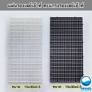 แผ่นรองเลย์เอ้าท์ ตะแกรงรองเลย์เอ้าท์ มีให้เลือกหลายแบบสำหรับรองรับน้ำหนักหินอุปกรณ์ตู้ปลา