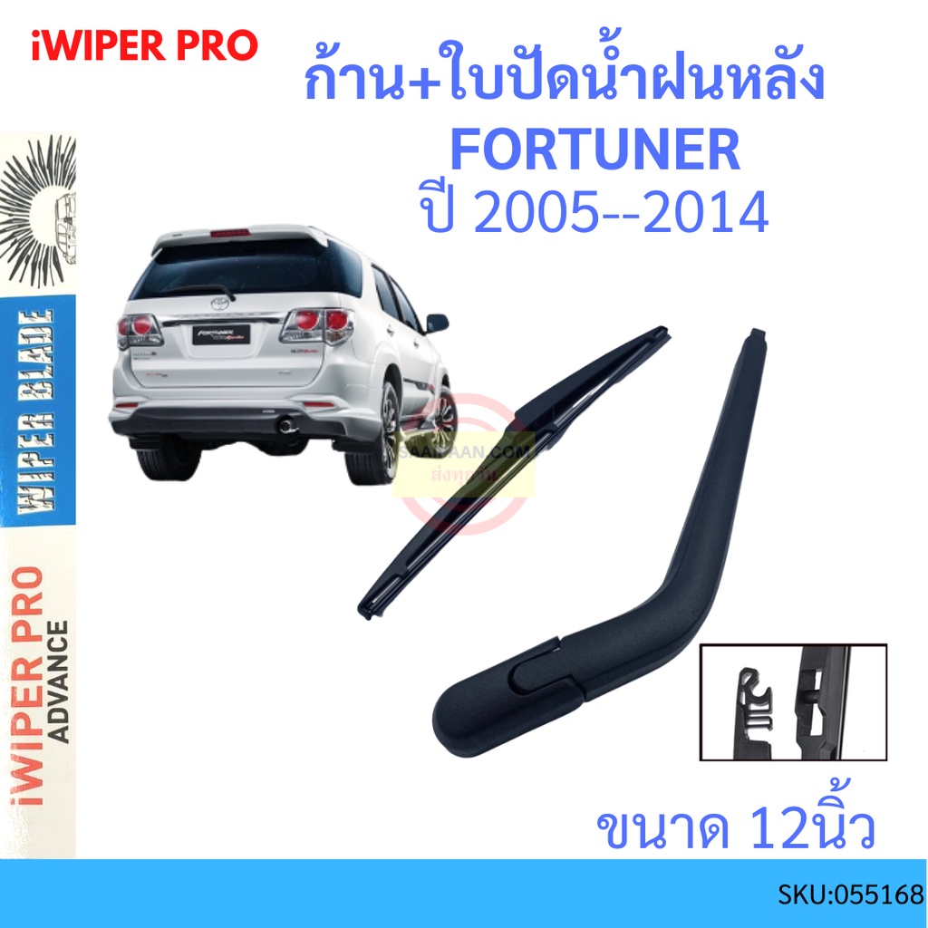 FORTUNER ฟอร์จูนเนอร์ 2005-2014 ก้าน + ใบปัดน้ำฝนหลัง ก้านปัดน้ำฝน blade arm TOYOTA โตโยต้า