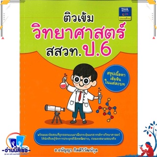 หนังสือ ติวเข้มวิทยาศาสตร์ สสวท. ป.6 สนพ.Think Beyond หนังสือคู่มือเรียน หนังสือเตรียมสอบ