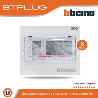 BTicino ตู้คอนซูเมอร์ ยูนิต (ปลั๊ก-อิน) 6ช่อง Consumer Unit Plug-In BTPLUG รุ่น BTCN6 สั่งซื้อได้ที่ร้าน Ucanbuys