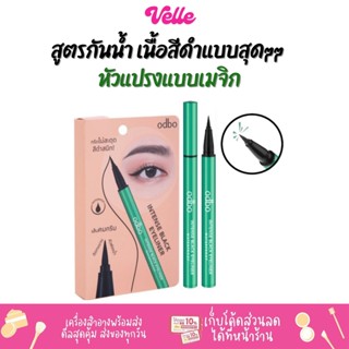 [📦 ส่งด่วน - ราคาถูก ] อายไลเนอร์ ODBO INTENSE BLACK EYELINER  (OD3003)