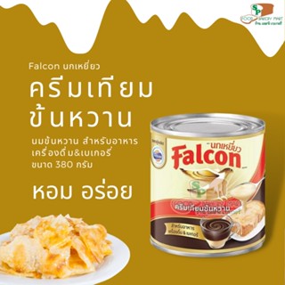 Falcon ฟอลคอน นมข้นหวาน นกเหยี่ยว  380 กรัม  ครีมเทียมข้นหวาน พร่องไขมัน