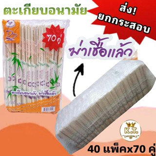 ตะเกียบอนามัย ส่ง!ยกกระสอบ 40 pack.(2,800 คู่)