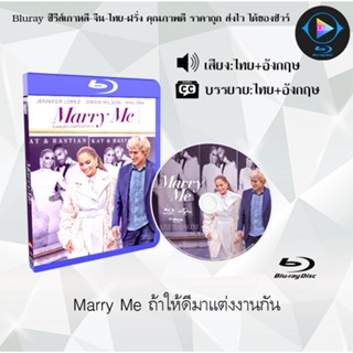 Bluray เรื่อง Marry Me ถ้าให้ดีมาแต่งงานกัน (เสียงไทย+ซับไทย)