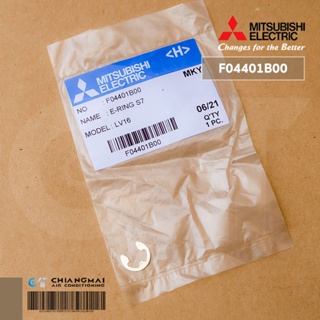 F04401B00 E-RING พัดลม Mitsubishi Electric อะไหล่พัดลมแท้ศูนย์