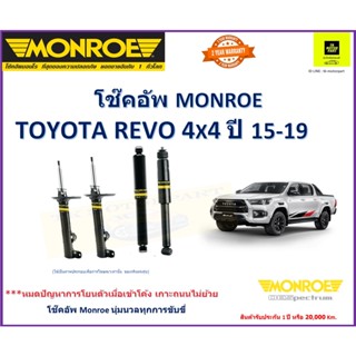 โช๊คอัพมอนโรmonroe โช๊ค toyota revoรีโว่ 4 WD รุ่น oe spectrum นุ่มหนึบเข้าโค้งเกาะถนน