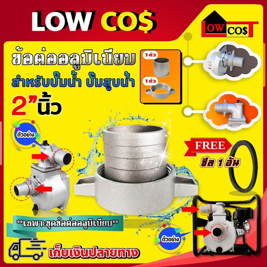 ข้อต่อ ข้อต่อทางน้ำเข้า-ออก สำหรับปั๊มน้ำอลูมิเนียม ปั๊มสูบน้ำ 1นิ้ว 1.5นิ้ว 2นิ้ว 3นิ้ว 4นิ้ว พร้อมซีล มีหลายตัวเลือก – โปรปัง