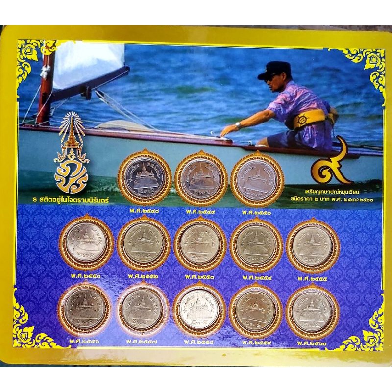 เหรียญ2บาทหมุนเวียนมือสองประกอบด้วยสีเงินปี48-49-50และสีทองปี51-52-53-54-55-56-57-58-59-60จำนวน13เหรียญอยู่ในแผ่นบรรจุ