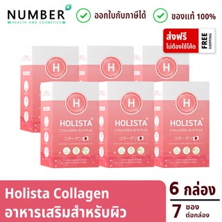 Holista Collagen Q10 Plus โฮลิสต้าคอลลาเจน 6 กล่อง รับประกันสินค้าของแท้ ออกใบกำกับภาษีได้