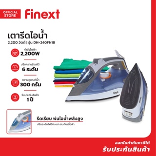 FINEXT เตารีดไอน้ำ 2200 วัตต์ รุ่น DH-240FN18 |MC|