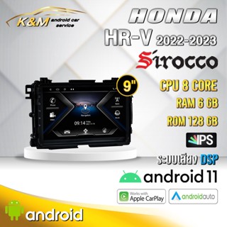 จอแอนดรอย ตรงรุ่น 9 นิ้ว Honda HRV 2022-2023 (จอ Andriod แท้-รับประกันศูนย์ Sirocco)