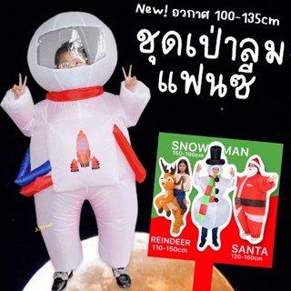 ชุดเป่าลมแฟนซี สำหรับเด็กโตและผู้ใหญ่ ใส่ไปงานปาร์ตี้ งานเทศกาล งานกีฬา