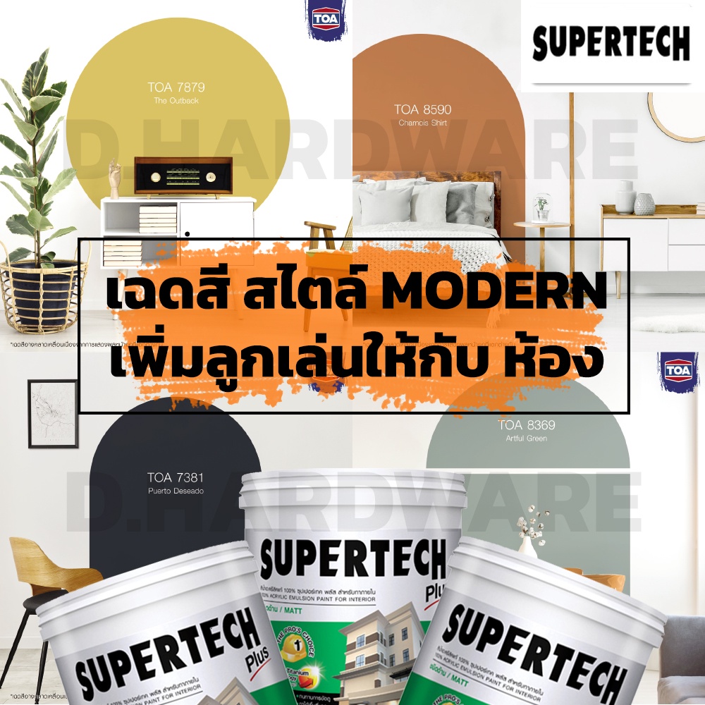 TOA สีน้ำทาบ้าน ภายใน ทีโอเอ Supertech สไตล์ Minimal ขนาด 3.785 ลิตร หรือ 1 แกลลอน (เฉดสีสุดฮิตแนะนำ