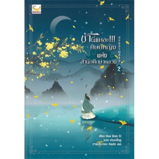 หนังสือ ข้านี่แหละ ศิษย์หญิงแห่งสำนักศึกษาหลวง 2#Hua Qian Ci,นิยายโรแมนติกแปล,แฮปปี้ บานานา