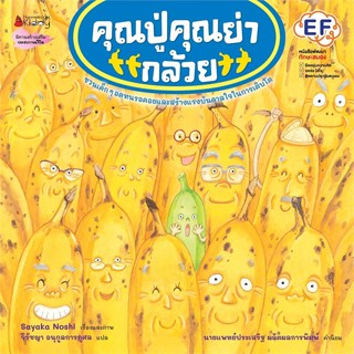 หนังสือคุณปู่ คุณย่ากล้วย#นิยายวัยรุ่น Yaoi,Fe-Pink,SENSE BOOK (เซ้นส์)