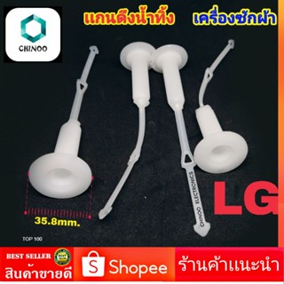 เเกนดึงน้ำทิ้ง LG สายดึงน้ำทิ้ง เเอลจี ที่ดึงน้ำทิ้ง เครื่องซักผ้า