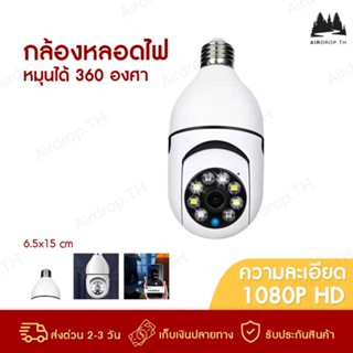 ✅ของแท้ส่งจากไทย🚚 กล้องหลอดไฟ 1080p ดูผ่านมือถือ กล้องวงจรปิด ip camera indoor เชื่อมต่อไวไฟสัญญาณดี 2ล้านพิกเซล