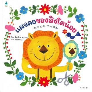 หนังสือ แผงคอของสิงโตน้อย (ปกแข็ง)#มินาโกะ คุซากะ (Minako Kusaka),หนังสือเด็กน้อย,Amarin Kids