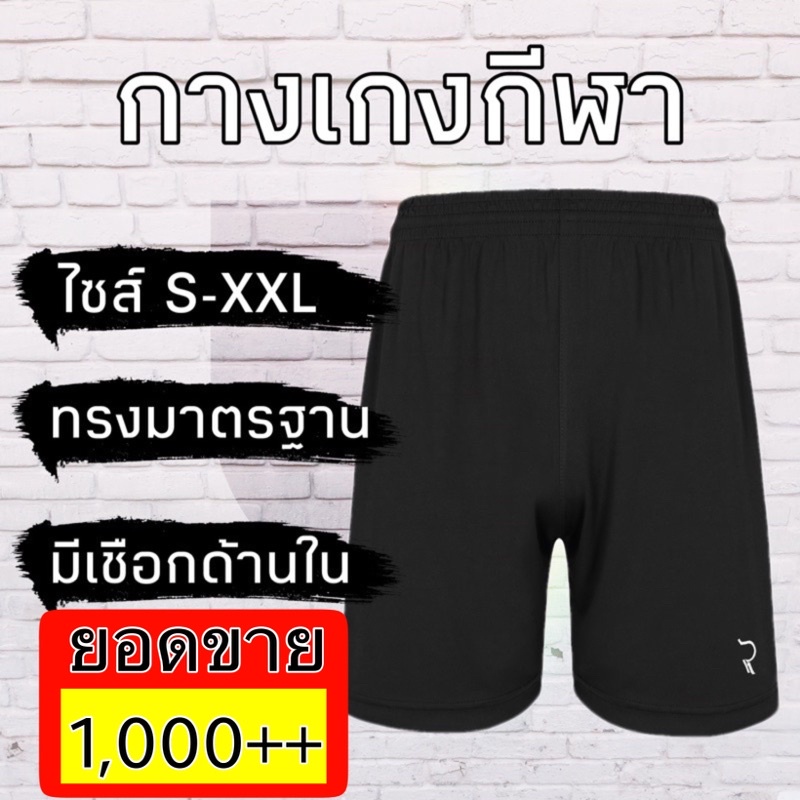 กางเกงบอลเกรดส่งออก กางเกงกีฬาขาสั้น ผ้านุ่มลื่น M-XXL ใส่สบาย ระบายอากาศได้ดี แห้งไว ยับยาก