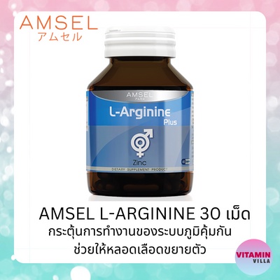 Amsel L-arginine Plus แอมเซล แอล-อาร์จินีน กระตุ้นการหลั่งโกรทฮอร์โมน ระบบภูมิคุ้มกัน ขวดละ 40แคปซูล