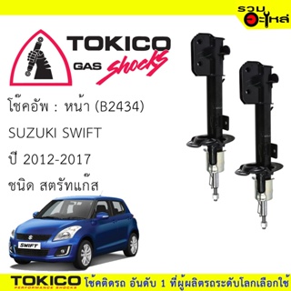 โช๊คอัพหน้าขวา TOKICO สตรัทแก๊สมาตรฐาน B2434For : SUZUKI SWIFT ปี 2012-2017 (ซื้อคู่ถูกกว่า)