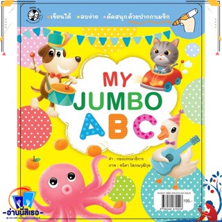 หนังสือ แฟลชการ์ด My Jumbo ABC สนพ.เฮลโลคิดส์ หนังสือหนังสือเด็กน้อย สองภาษา