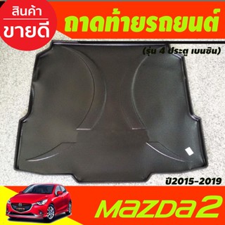 ถาดท้ายรถยนต์ MAZDA2 2015 2016 2017 2018 2019 2020 2021 2022 รุ่น4ประตู เครืองเบนซิน (A)