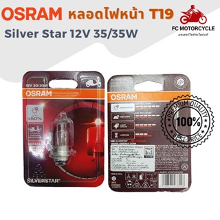 หลอดไฟ OSRAM T19 Silver Star 12V 35/35W (62337-SVS.RV) สำหรับรถมอเตอร์ไซค์ รุ่นนี้การันตีความสว่าง และแสงจับถนน ส่องไ...