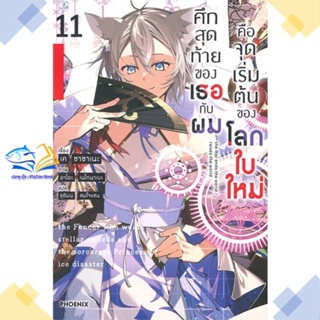 หนังสือ ศึกสุดท้ายของเธอกับผมคือจุดเริ่มฯ 11(LN)  ผู้แต่ง เค ซาซาเนะ สนพ.PHOENIX-ฟีนิกซ์  หนังสือไลท์โนเวล (Light Novel)